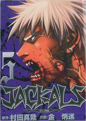 Jackals 5 ヤングガンガンコミックス キム ビョンジン Hmv Books Online