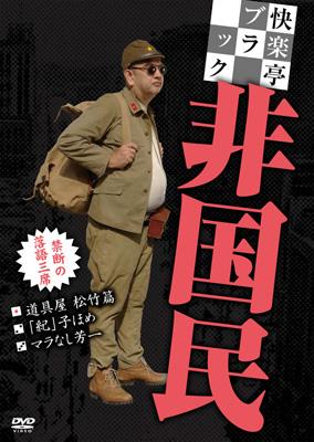 快楽亭ブラック 非国民 : 快楽亭ブラック | HMV&BOOKS online - RFD-1088