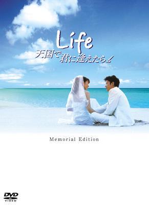 Amazon.co.jp: Life天国で君に逢えたら スタンダード