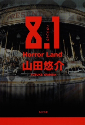 8.1 Horror Land 角川文庫 : 山田悠介 (小説家) | HMV&BOOKS
