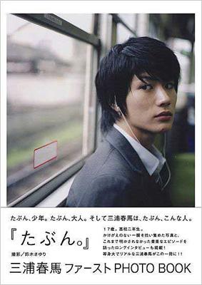 たぶん。 三浦春馬ファーストphotobook : Haruma Miura | HMV&BOOKS ...