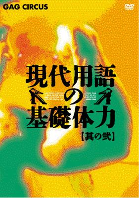 現代用語の基礎体力 DVD-BOX〈2枚組〉 Amazon.co.jp: 現代用語の基礎体力 DVD-BOX : みやなおこ, 牧野