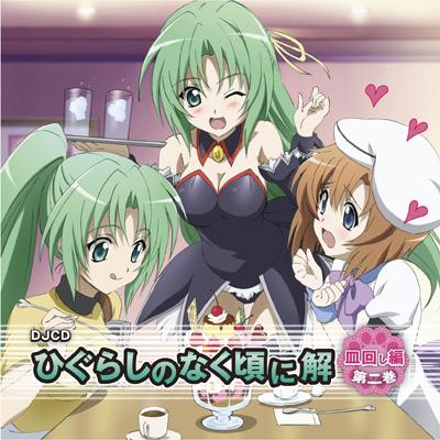 DJCD 「ひぐらしのなく頃に解」 皿回し編 第二巻 | HMV&BOOKS