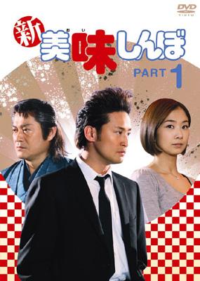 新美味しんぼ PART1 | HMV&BOOKS online - PCBC-51296