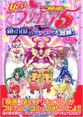 映画yes!プリキュア5鏡の国のミラクル大冒険!アニメコミック : ポスト