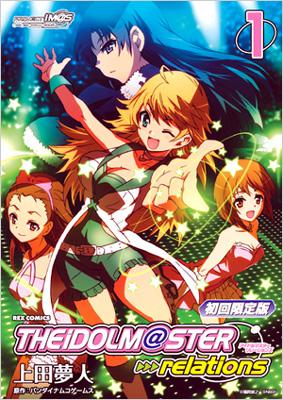 アイドルマスターｒｅｌａｔｉｏｎｓ １ 限定版/一迅社/上田夢人 アイドルマスター relations ｜ 一迅社 | アイドルマスタースペシャル