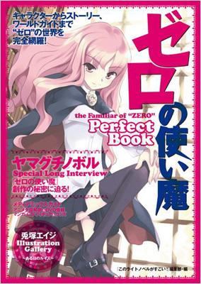 ゼロの使い魔perfectbook Kono Light Novel Ga Sugoi Hmv Books Online Online Shopping Information Site English Site