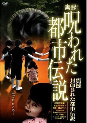 実録 呪われた都市伝説 震撼 封印された都市伝説 Hmv Books Online Ade01