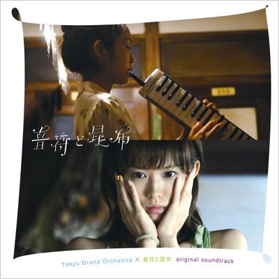 「音符と昆布」オリジナル・サウンドトラック 音符と昆布」オリジナル・サウンドトラック | HMV&BOOKS online - ESCL