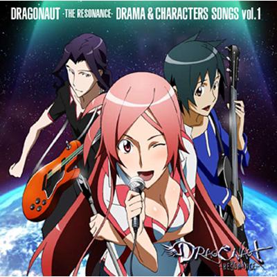 ドラゴノーツ-ザ・レゾナンス-ドラマ&キャラクターソング vol.1 