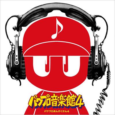 実況パワフルプロ野球 パワプロ音楽館 4 | HMV&BOOKS online - GFCA-87/9