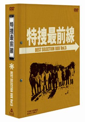 特捜最前線: Best Selection: BOX Vol.5 : 特捜最前線 | HMV&BOOKS