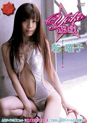 Yoko遊戯 乾曜子 Hmv Books Online Ms 0005