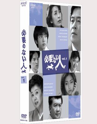 NHKドラマ　必要のない人　DVDーBOX NHKドラマ 必要のない人 DVDーBOX