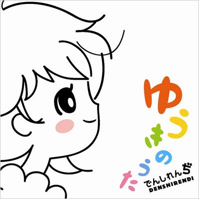 ゆうきのうた でんしれんぢ Hmv Books Online Yicd