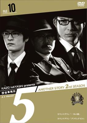 探偵事務所5 ANOTHER STORY 2nd SEASON FILE 10 : 探偵事務所5: Another Story | HMVu0026BOOKS  online - AVBF-26650