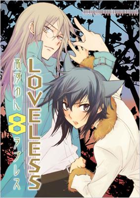 Loveless 8 Idコミックス Zero Sumコミックス 高河ゆん Hmv Books Online