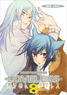 Loveless 8 Idコミックススペシャル 限定版 高河ゆん Hmv Books Online