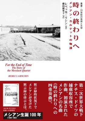 時の終わりへ メシアン・カルテットの物語 時の終わりへ メシアンカルテットの物語 (叢書・20世紀の芸術と