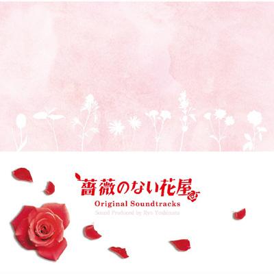 フジテレビ系ドラマ オリジナル サウンドトラック 薔薇のない花屋 Hmv Books Online Pccr 460
