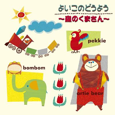 よいこのどうよう～森のくまさん～ | HMV&BOOKS online - PCCG-879