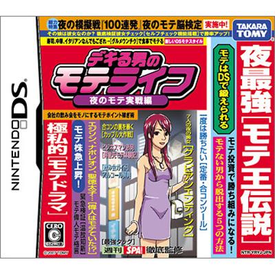 デキる男のモテライフ: 夜のモテ実戦編 : Game Soft (Nintendo DS