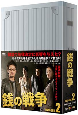 銭の戦争 DVD-BOX 2 | HMV&BOOKS online - IMXB-11