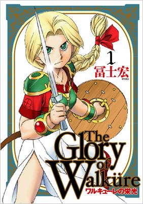 ワルキューレの栄光 1 BLADE COMICS : 富士宏 | HMV&BOOKS