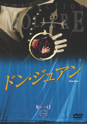 新品 ドン・ジュアン 国立コメディ・フランセーズ/モリエール・コレクションDVD フランス国立コメディ・フランセーズ モリエール・コレクション