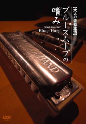 Amazon.co.jp: ブルースハープの嗜み [DVD] : 平松悟: DVD