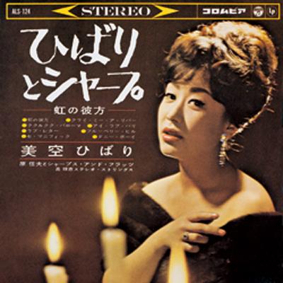 ひばりとシャープ 帯付 重量盤 虹の彼方 新品アナログLP ひばりとシャープ-虹の彼方- : 美空ひばり | HMV&BOOKS online