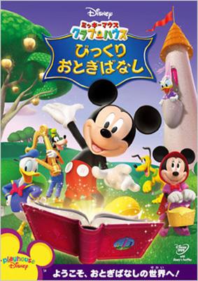 ミッキーマウス クラブハウス/びっくりおとぎばなし : Disney | HMVu0026BOOKS online - VWDS-5316 1748円