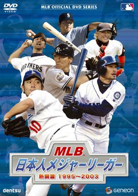 MLB 日本人メジャーリーガー 熱闘譜1995～2003 : 野球 | HMV&BOOKS