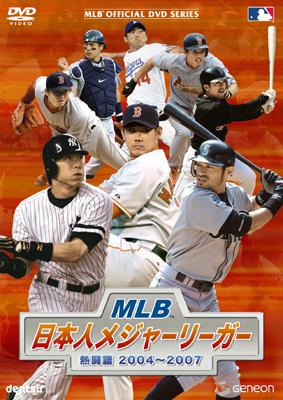 MLB 日本人メジャーリーガー 熱闘譜2004～2007 : 野球 | HMV&BOOKS online - GNBW-1217