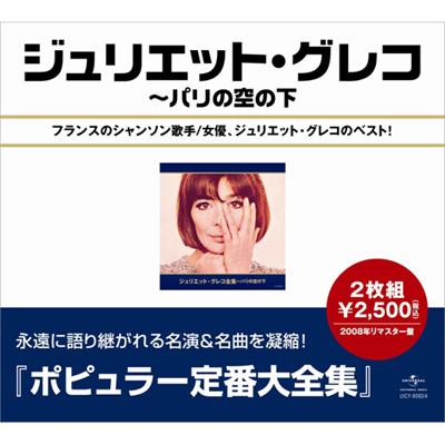 ★未開封品！★コンプリート・ベスト!1951～2013　/ ジュリエット・グレコ Amazon.co.jp: コンプリート・ベスト! 1951~2013(CD13枚組