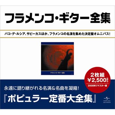 【伝説】カマロン CD8枚セット Camarón フラメンコ パコ・デ・ルシア Best Of Flamenco: フラメンコ ギター大全集 : Paco De Lucia