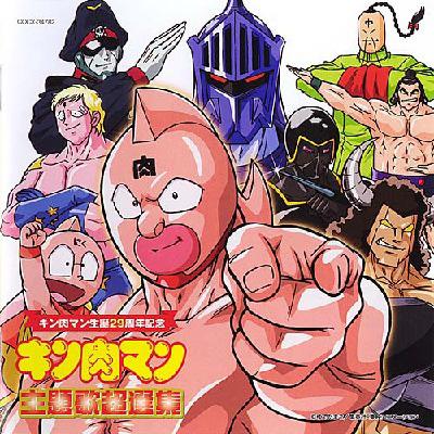 キン肉マン生誕29周年記念 キン肉マン 主題歌超選集 | HMV&BOOKS