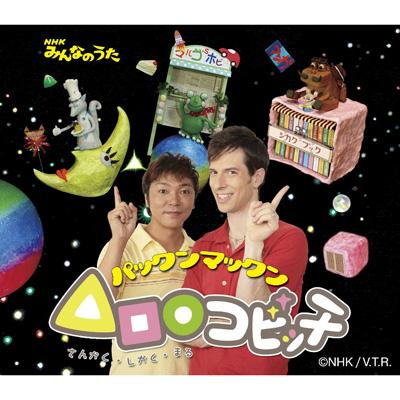 コビッチ さんかく しかく まるコビッチ パックンマックン Hmv Books Online Pcca