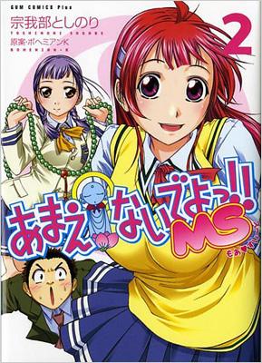 あまえないでよっ Ms 2巻 ガムコミックスプラス 宗我部としのり Hmv Books Online