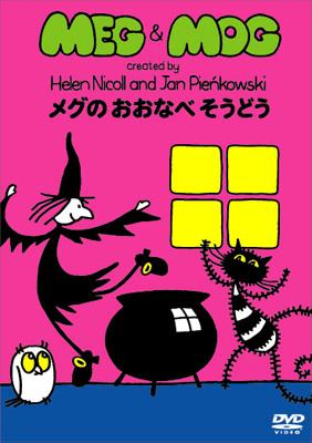 300 MEG and MOG音声絵本 300 MEG and MOG音声絵本 MEG AND MOG - KIDS BOOKS READ ALOUD
