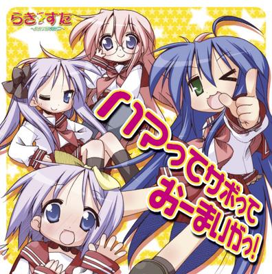 ハマってサボっておーまいがっ ゲーム らき すた 陵桜学園 桜藤祭 オープニング テーマ 泉こなた Cv 平野綾 柊かがみ Cv 加藤英美里 柊つかさ Cv 福原香織 高良みゆき Cv 遠藤綾 Hmv Books Online Lacm 4465