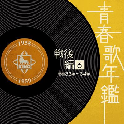 青春歌年鑑 戦後編 6 昭和33年～34年 | HMV&BOOKS online - KICX-7117/8