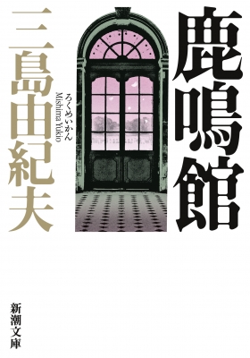 鹿鳴館 新潮文庫 三島由紀夫 Hmv Books Online