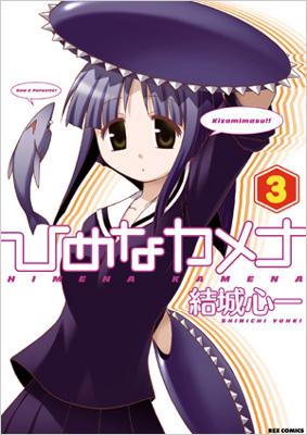 ひめなカメナ 3 Idコミックス Rexコミックス 結城心一 Hmv Books Online