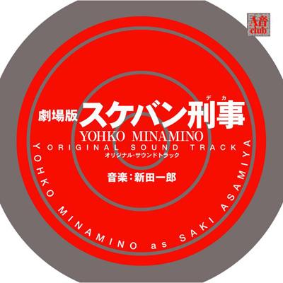 劇場版スケバン刑事 YOHKO MINAMINO オリジナル・サウンドトラック | HMV&BOOKS online - BSCH-30082