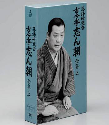 箱の汚れ以外は落語研究会　古今亭志ん朝全集上下