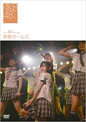 Team B: 1st Stage: 青春ガールズ : AKB48 | HMVu0026BOOKS online - DFBL-7107