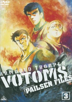 装甲騎兵ボトムズ ペールゼン・ファイルズ 3 : 装甲騎兵ボトムズ | HMVu0026BOOKS online - BCBA-3095