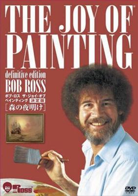 ボブ・ロス ザ・ジョイ・オブ・ペインティング 決定版 森の夜明け