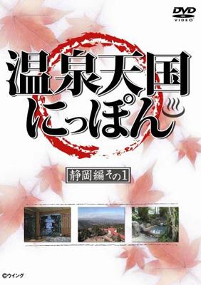 温泉天国にっぽん 静岡その一 : 趣味 / 教養 | HMV&BOOKS online